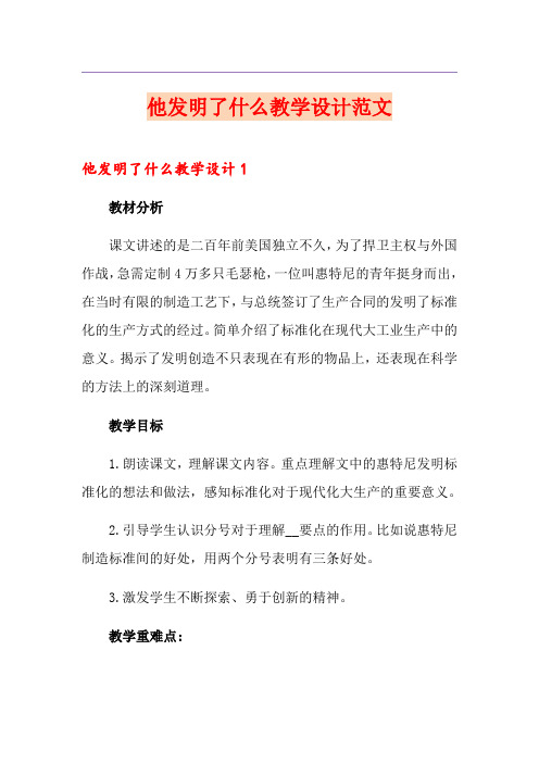 他发明了什么教学设计范文