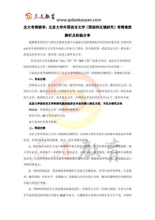 北大考博辅导:北京大学外国语言文学(国别和区域研究)考博难度解析及经验分享