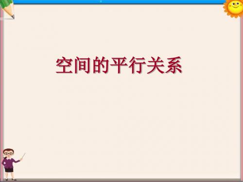 高三数学 《5.空间的平行关系》课件 新人教A版