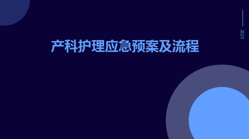 产科护理应急预案及流程