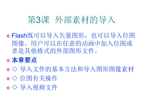 粤教版信息技术九年级全一册第一章外部素材的导入课件