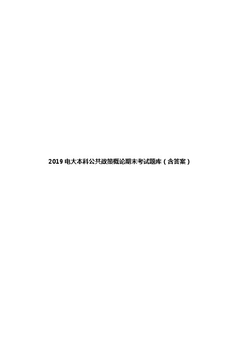 2019电大本科公共政策概论期末考试题库(含答案)