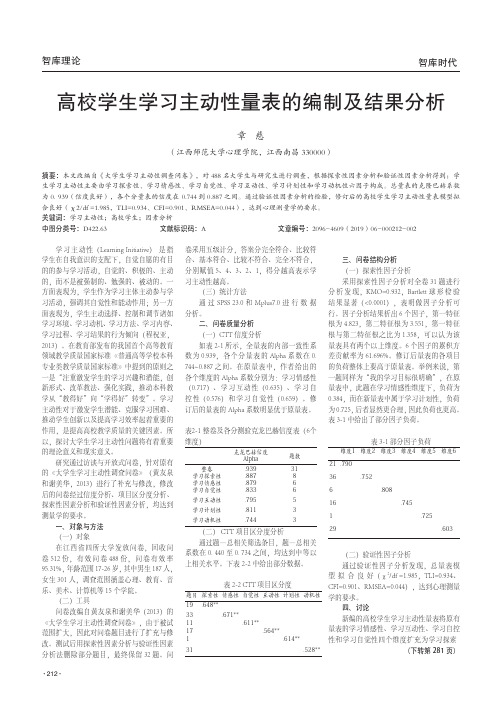 高校学生学习主动性量表的编制及结果分析