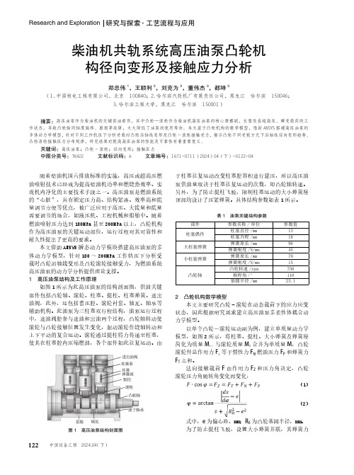 柴油机共轨系统高压油泵凸轮机构径向变形及接触应力分析