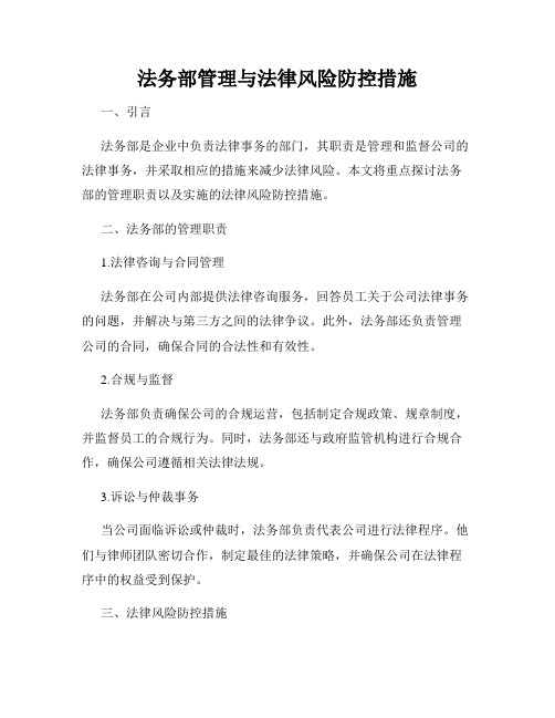 法务部管理与法律风险防控措施