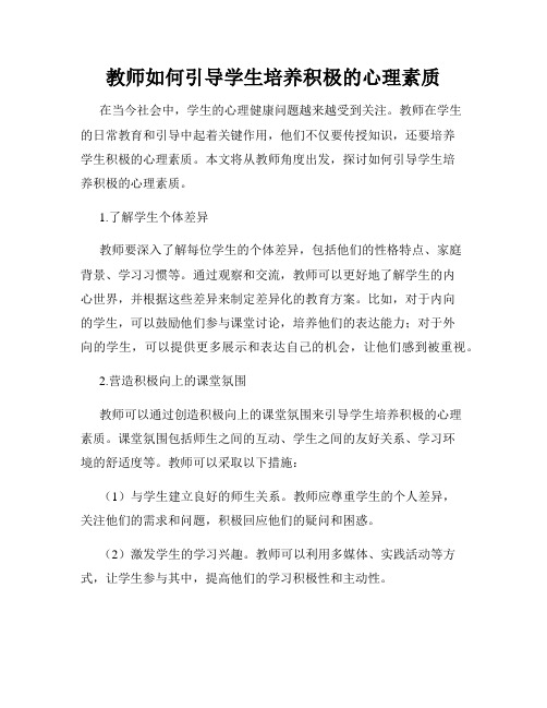 教师如何引导学生培养积极的心理素质