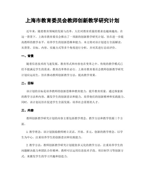 上海市教育委员会教师创新教学研究计划