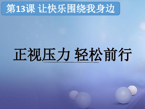 七年级道德与法治下册第七单元心中拥有灿烂阳光第13课让快乐围绕我身边第3框轻松前行正视压力公开课PP