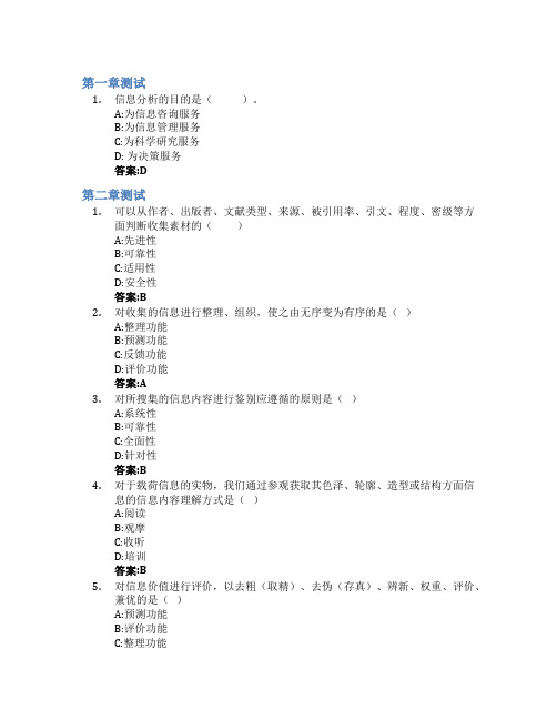 信息分析方法智慧树知到答案章节测试2023年南京理工大学