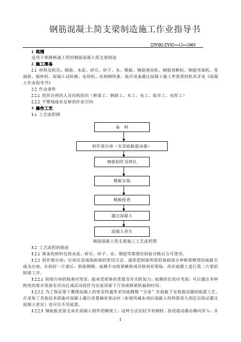 钢筋混凝土简支梁制造施工作业指导书