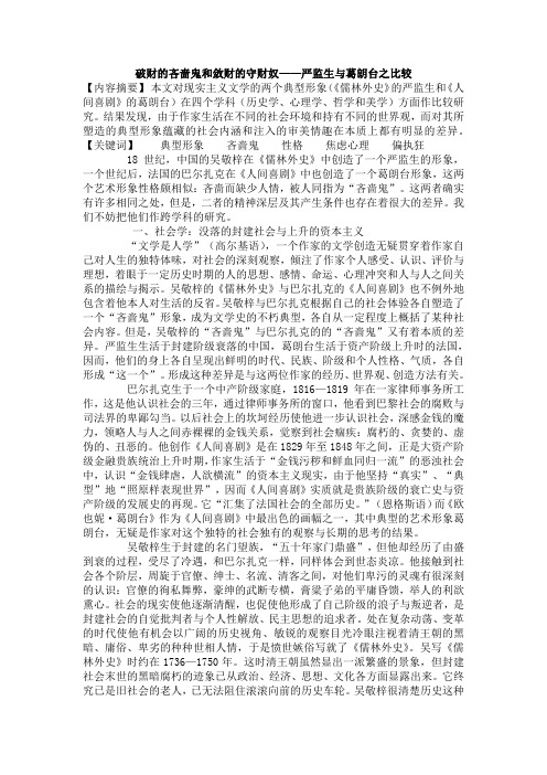 破财的吝啬鬼和敛财的守财奴——严监生与葛朗台之比较