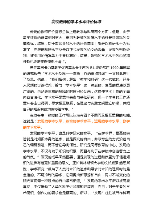 高校教师的学术水平评价标准