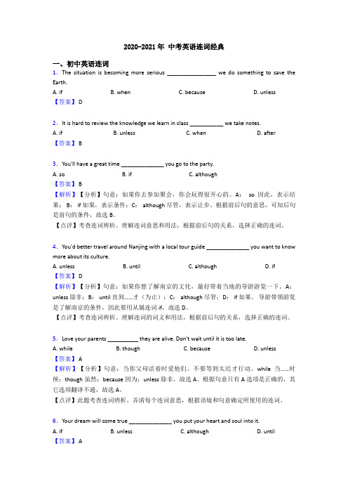 2020-2021年 中考英语连词经典