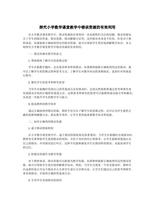 探究小学数学课堂教学中错误资源的有效利用