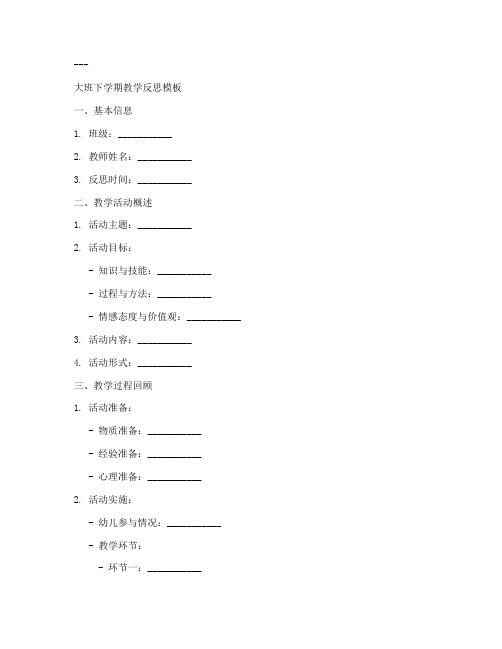 教学反思大班万能模板下学期