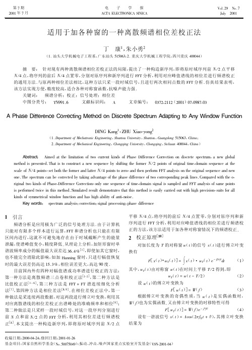 适用于加各种窗的一种离散频谱相位差校正法