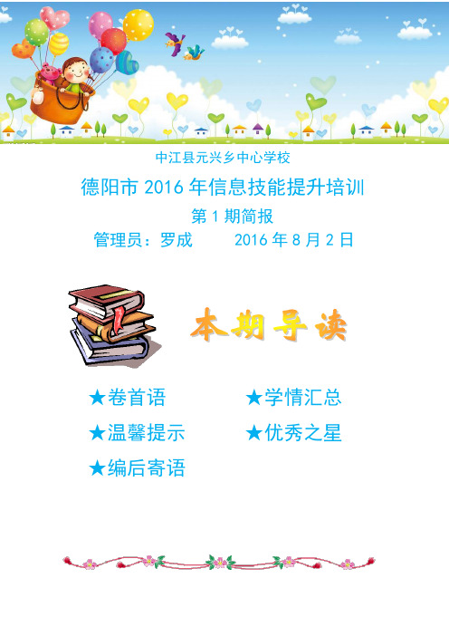 中江县元兴乡中心学校2016信息技术技能提升培训第一次学习简报