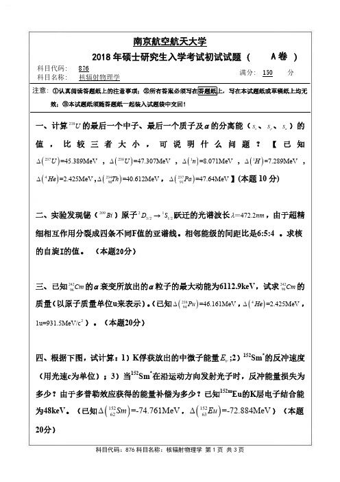 核辐射物理学2018年南京航空航天大学硕士研究生考试真题