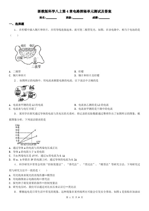 浙教版科学八上第4章电路探秘单元测试及答案