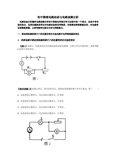 初中物理电路动态与电路故障分析集锦