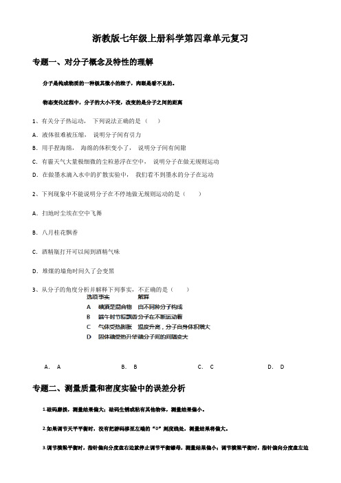 浙教版七年级上册科学 第四章 单元复习题(含解析)