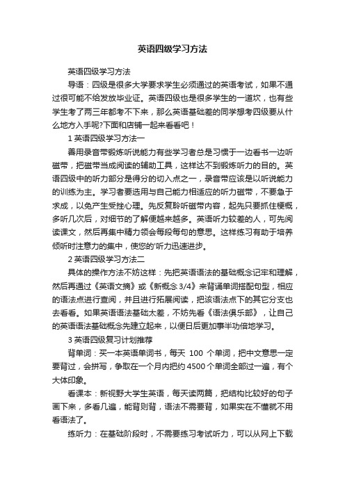 英语四级学习方法