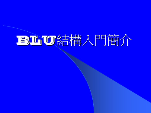 BLU结构材料制程简介