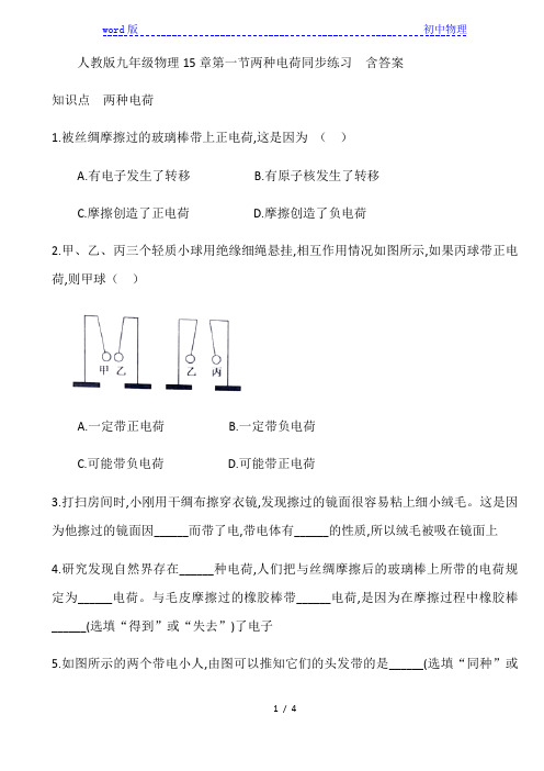 人教版九年级物理15章第一节两种电荷同步练习  含答案