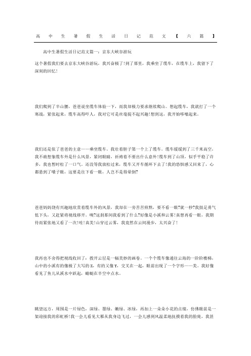 高中生暑假生活日记范文六篇