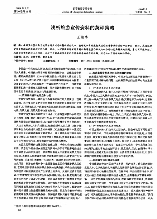 浅析旅游宣传资料的英译策略