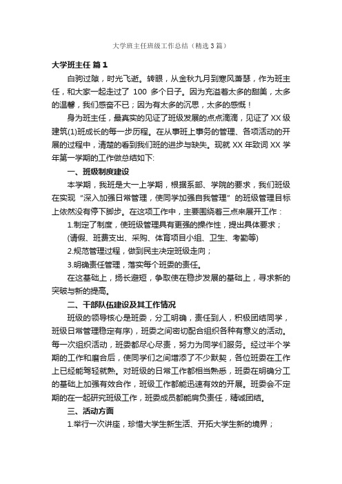 大学班主任班级工作总结（精选3篇）