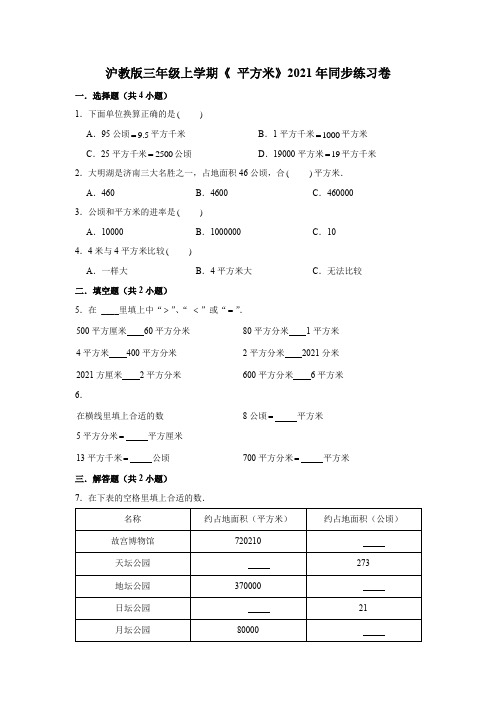 【小学数学】三年级上册数学试题 平方米课课练( 含答案)沪教版