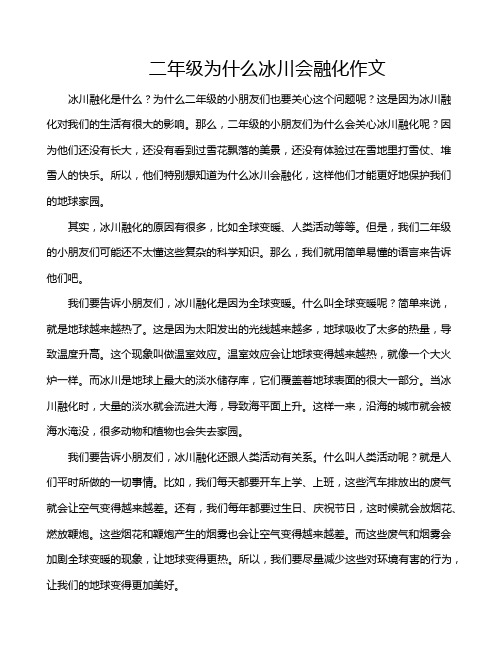 二年级为什么冰川会融化作文