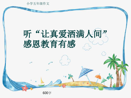 小学五年级作文《听“让真爱洒满人间”感恩教育有感》600字