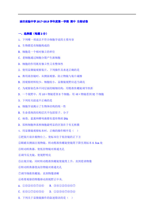 吉林省吉林油田实验中学2017-2018学年高一上学期期中考试生物试题 Word版缺答案