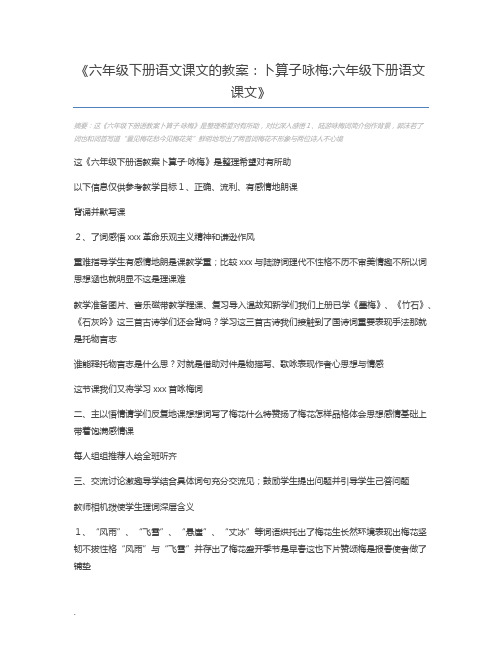 六年级下册语文课文的教案：卜算子咏梅六年级下册语文课文