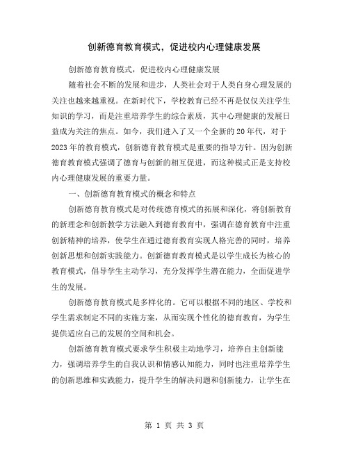 创新德育教育模式,促进校内心理健康发展