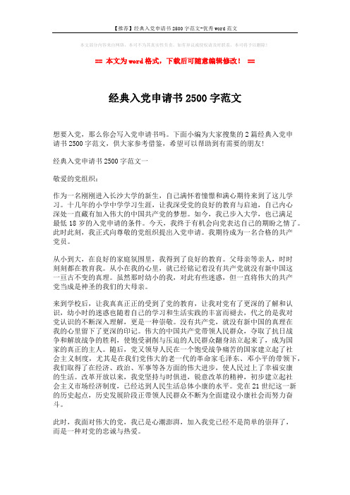 【推荐】经典入党申请书2500字范文-优秀word范文 (4页)