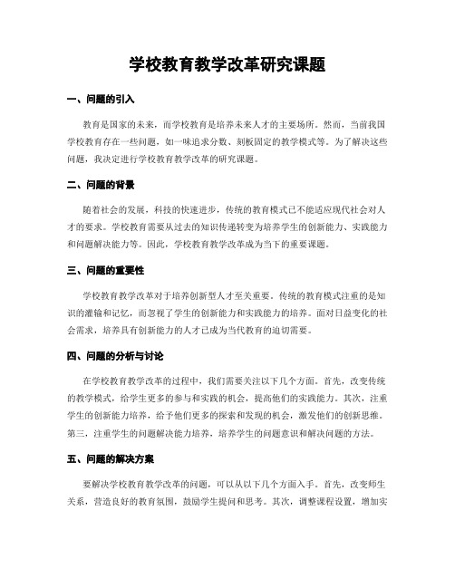 学校教育教学改革研究课题