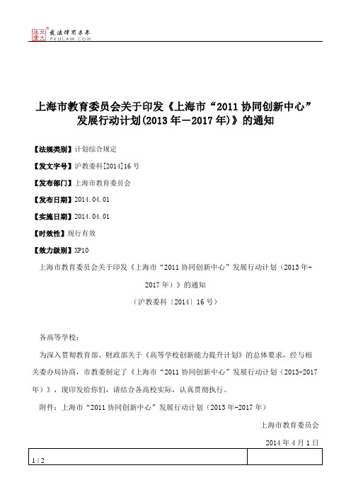 上海市教育委员会关于印发《上海市“2011协同创新中心”发展行动