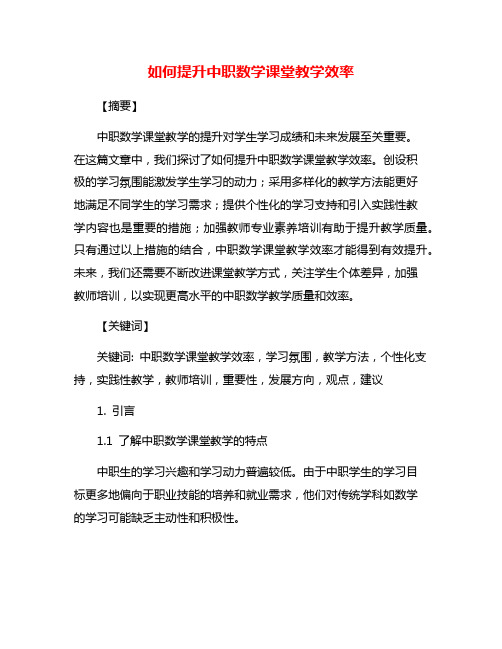 如何提升中职数学课堂教学效率