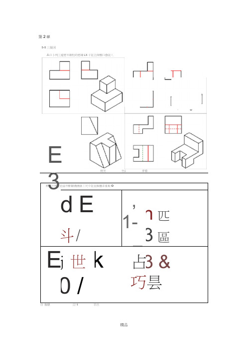 工程制图习题集答案