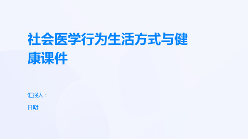 社会医学行为生活方式与健康课件