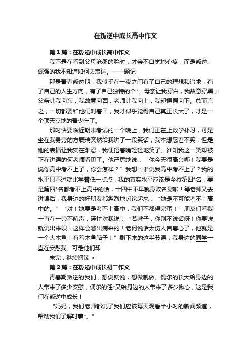 在叛逆中成长高中作文