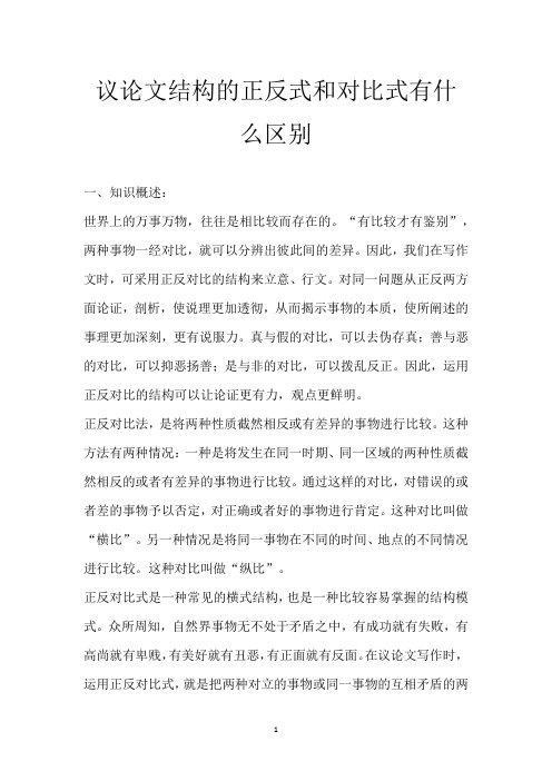 议论文结构的正反式和对比式有什么区别