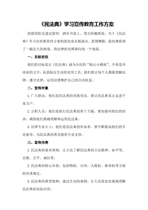 《民法典》学习宣传教育工作方案