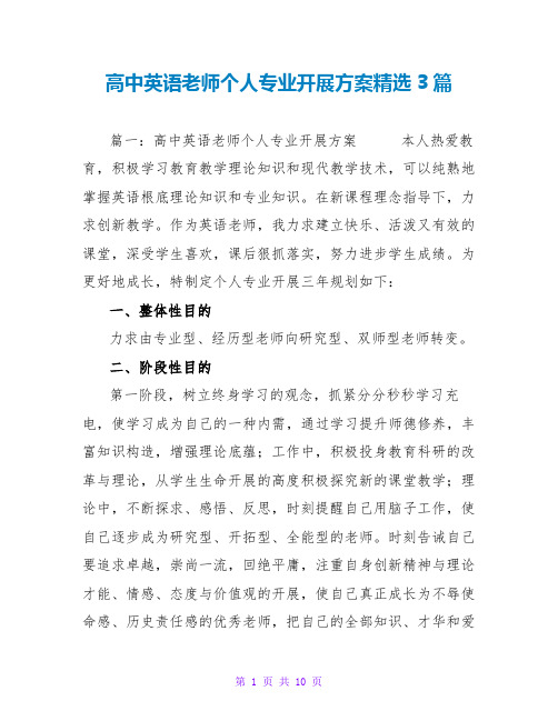 高中英语教师个人专业发展计划精选3篇