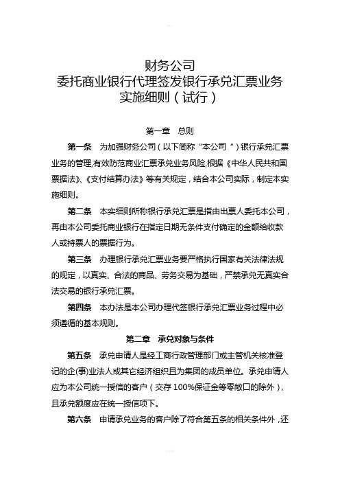 财务公司委托商业银行代签银行承兑汇票实施细则