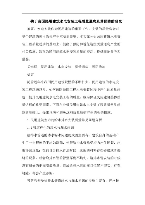 关于我国民用建筑水电安装工程质量通病及其预防