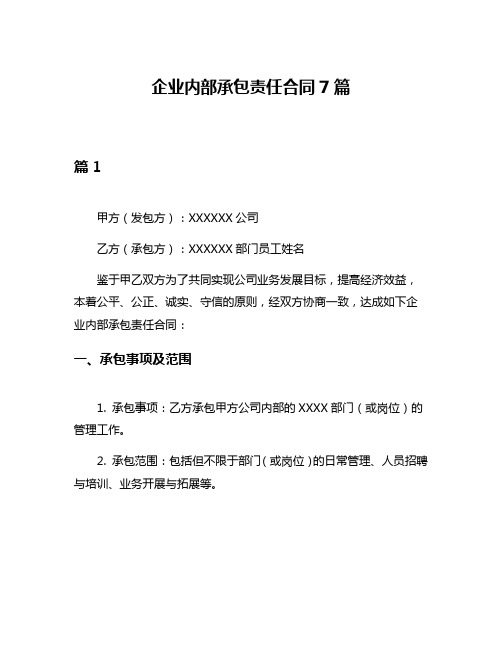 企业内部承包责任合同7篇